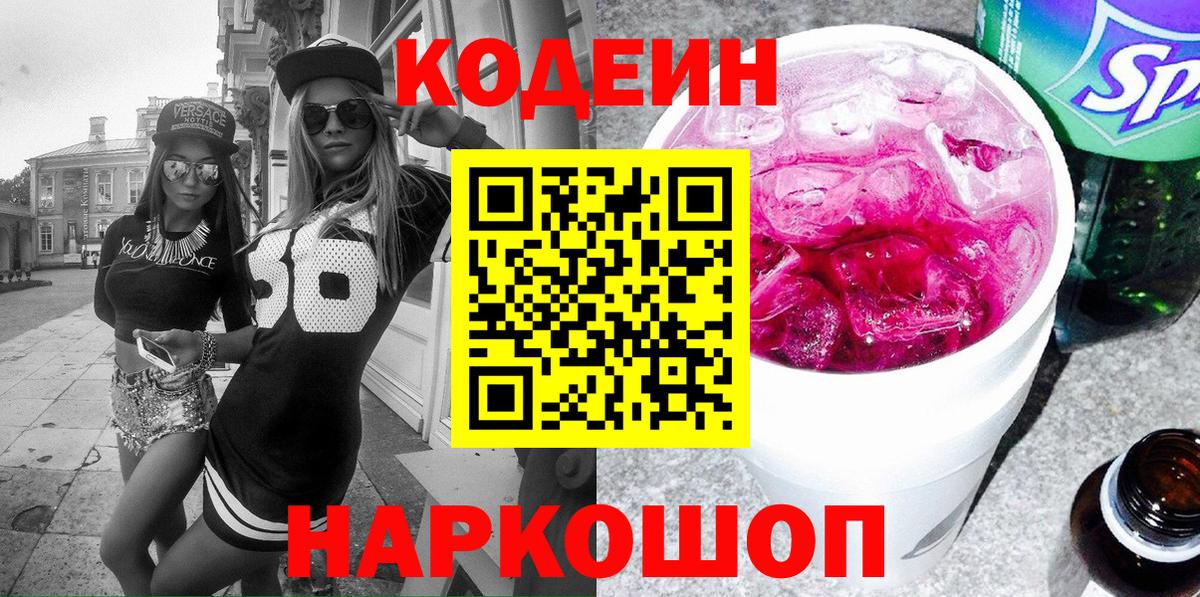 Codein напиток Lean (лин) Донской